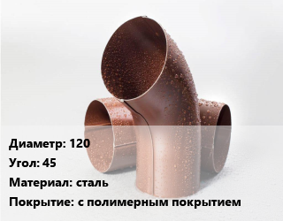 Колено водосточное 120 Угол:45 сталь с полимерным покрытием, шт цена от 171.9 сом / шт, где купить, условия доставки в Оше и Ошской области